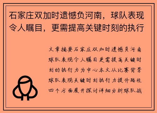 石家庄双加时遗憾负河南，球队表现令人瞩目，更需提高关键时刻的执行力